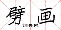 袁强劈画楷书怎么写
