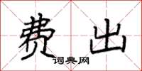 袁强费出楷书怎么写