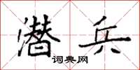 袁强潜兵楷书怎么写