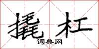 袁强撬杠楷书怎么写