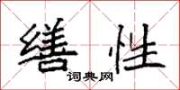 袁强缮性楷书怎么写