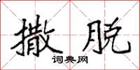 袁强撒脱楷书怎么写