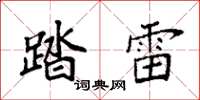 袁强踏雷楷书怎么写
