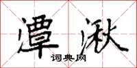 袁强潭湫楷书怎么写