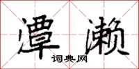 袁强潭濑楷书怎么写
