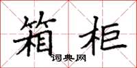 袁强箱柜楷书怎么写