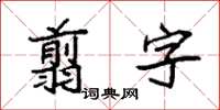 袁强翦字楷书怎么写