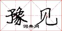 袁强豫见楷书怎么写