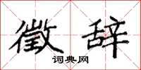 袁强徵辞楷书怎么写