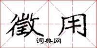 袁强徵用楷书怎么写