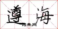 袁强遵海楷书怎么写