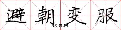 袁强避朝变服楷书怎么写