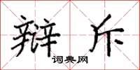 袁强辩斥楷书怎么写