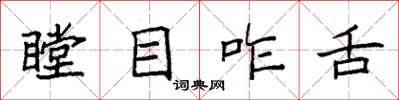 袁强瞠目咋舌楷书怎么写