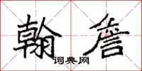 袁强翰詹楷书怎么写