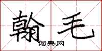 袁强翰毛楷书怎么写