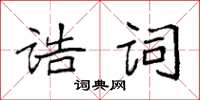 袁强诰词楷书怎么写