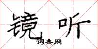 袁强镜听楷书怎么写