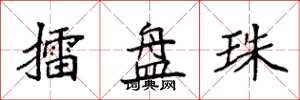 袁强擂盘珠楷书怎么写