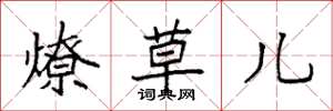 袁强燎草儿楷书怎么写