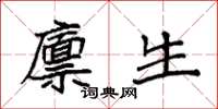 袁强廪生楷书怎么写