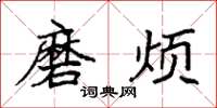 袁强磨烦楷书怎么写