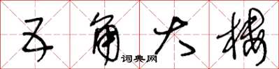 王冬龄五角大楼草书怎么写