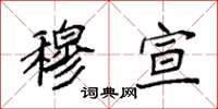 袁强穆宣楷书怎么写