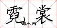 袁强霓裳楷书怎么写