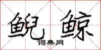 袁强鲵鲸楷书怎么写
