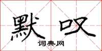 袁强默叹楷书怎么写