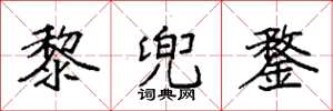 袁强黎兜鍪楷书怎么写