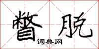 袁强瞥脱楷书怎么写