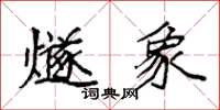 袁强燧象楷书怎么写