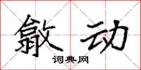 袁强歙动楷书怎么写