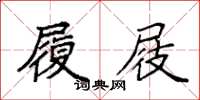 袁强履屐楷书怎么写