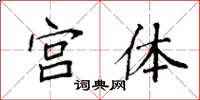 袁强宫体楷书怎么写