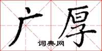 丁谦广厚楷书怎么写