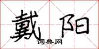 袁强戴阳楷书怎么写