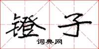 袁强镫子楷书怎么写