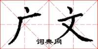 丁谦广文楷书怎么写