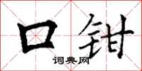 丁谦口钳楷书怎么写