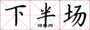 丁谦下半场楷书怎么写