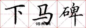 丁谦下马碑楷书怎么写