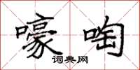 袁强嚎啕楷书怎么写