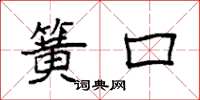 袁强簧口楷书怎么写