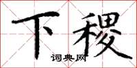 丁谦下稷楷书怎么写