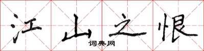侯登峰江山之恨楷书怎么写