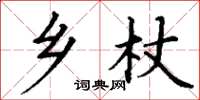 丁谦乡杖楷书怎么写