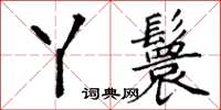 丁谦丫鬟楷书怎么写